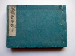 改正新撰数学解式　全