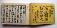 改正新撰数学解式　全