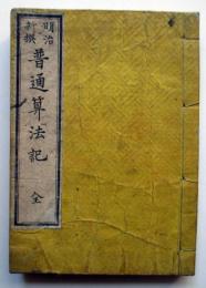 明治新撰　普通算法記　全