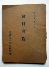愛知県　豊濱第一学校同窓会　会員名簿