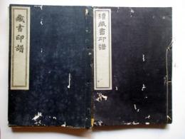 蔵書印譜　正続