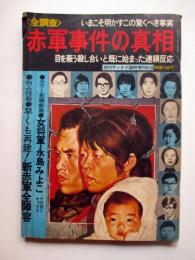 全調査　赤軍事件の真相