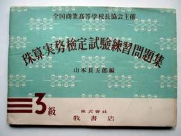 珠算実務検定試験練習問題集　3級