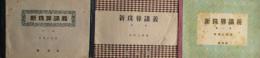 新珠算講義　第1～3篇
