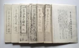 最上流　算法身之加減　1～5、補遺、続編