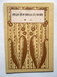 新制公民教科書語訳　上巻