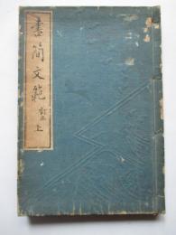 書簡文範　訂正　上