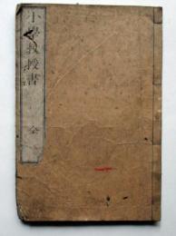 小学教授書　全