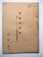 教育指針　第1～3分冊、マッカーサー司令部初教育関係指令（和英併記）、新学校制度実地準備の案内