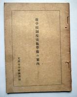 教育指針　第1～3分冊、マッカーサー司令部初教育関係指令（和英併記）、新学校制度実地準備の案内