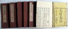先哲叢談　1～6（1冊）、先哲叢談後編1～8（4冊揃）、序目年表（1冊）