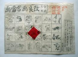 金銭不用　改良画合当画