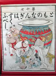 修身入門掛図　第17　とものなんぎはすくふべし