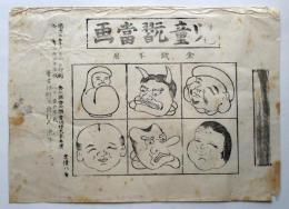 金銭不用　児童翫当画