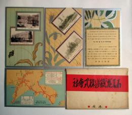 南満州鉄道株式会社　絵葉書