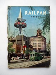 RAILFAN 別冊第2号