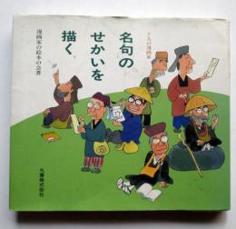 7人の漫画家　名句のせかいを描く