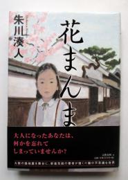 花まんま