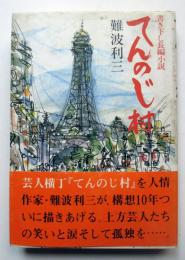 てんのじ村