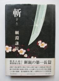 斬（ざん）