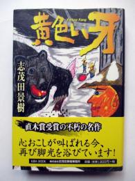 黄色い牙