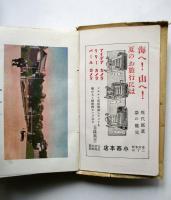 大正11年版　鉄道旅行案内
