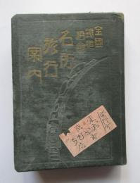全国鉄道沿線　名所旅行案内