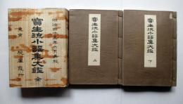 宝生流小謡集大鑑　全