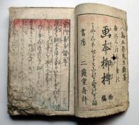 画本柳樽　初編、2篇