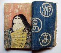 画本柳樽　初編、2篇