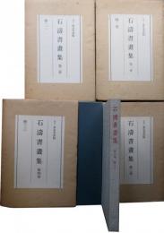 石涛書画集　1～4