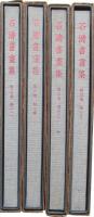 石涛書画集　1～4