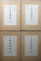 石涛書画集　1～4
