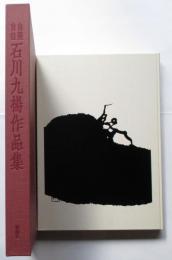 自選自註　石川九楊作品集
