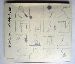 盃千字文