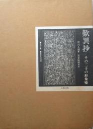 歎異抄　その二十の形象