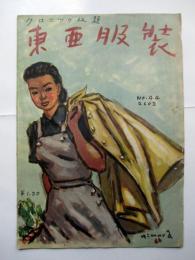 クロニツク改題　東亜服装　第44号