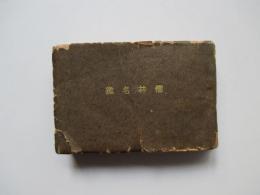 儒林名鑑