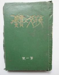 東洋文人宝鑑　第1雙