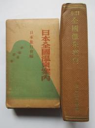 日本全国温泉案内