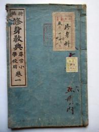 新編　修身教典　尋常小学校用　巻1