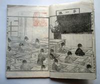 新編　修身教典　尋常小学校用　巻1