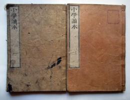 小学読本　巻1、2