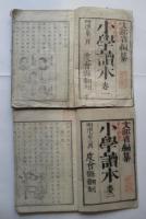 小学読本　巻1、2