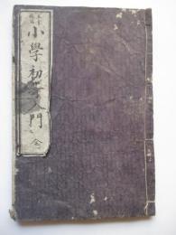 小学初等入門　全