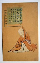名古屋　納屋橋饅頭　絵葉書