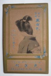 登録商品　東京形　絵葉書