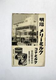 絵葉書　景品附売出 明治メリーミルク　コナミルク