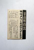 絵葉書　景品附売出 明治メリーミルク　コナミルク