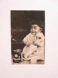 絵葉書　森永ドライミルク